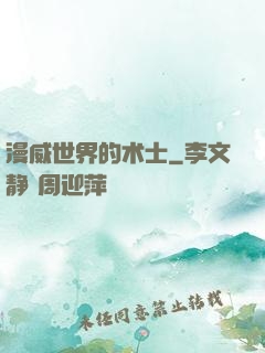 漫威世界的术士